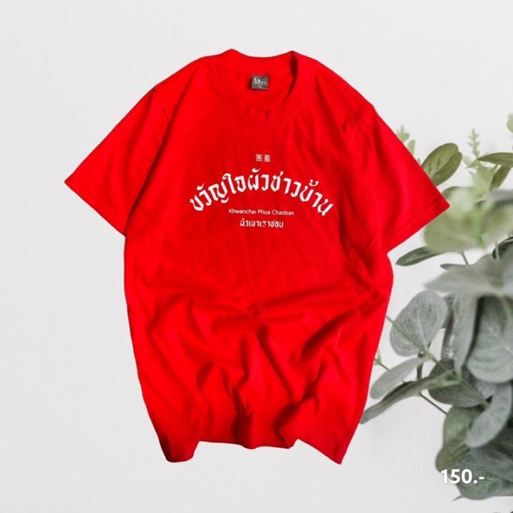 hot-tshirts-เสื้อยืด-ขวัญใจผัวชาวบ้านs-5xl