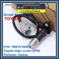 ***ราคาพิเศษ***สายเซนเซอร์ข้อเหวี่ยวใหม่แท้ Toyota Fortuner Innova Vigo เบนซิน (2TR) P/N: 90919-05059 พร้อมจัดส่ง