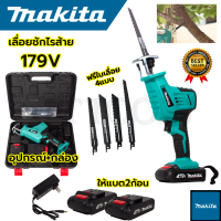 MAKITA เลื่อยไร้สาย รุ่น 179V เลื่อยชักไร้สาย งานเทียบ (AAA) แถมใบตัด ไม้ - เหล็ก