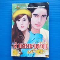 จำเลยซาตาน  ผู้เขียน อัศรี