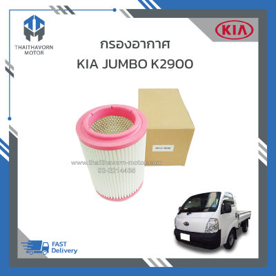 กรองอากาศ,ไส้กรองอากาศ KIA JUMBO K2900 #281134E500 ราคา/ลูก