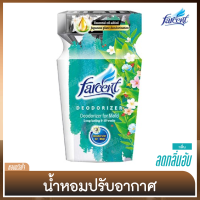 น้ำหอมปรับอากาศ ดับกลิ่น [Air Freshener &amp; Deodorizer] น้ำมันหอมระเหย เน้นการกระจายความหอม [ฟาร์เซ็นท์]  - สูตร ลดกลิ่นอับ [Deodorizer for Mold] - 350 มล.