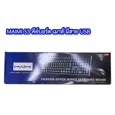 MAIMI S3 คีย์บอร์ด มีสาย Fashion office wired keyboard MOUSE