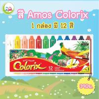 สี AMOS ColorixCrayon 12 สี  สีเทียน ระบายน้ำ 3 in 1  // สีเทียน //สีชอล์ค //สีน้ำ นำเข้า เกาหลี