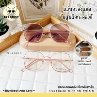 แว่นกรองแสงบลูบล็อก ออโต้แท้ BlueBlock + Auto กรองแสงสีฟ้า รุ่น TRUST  EYECHICY ออกแดดเลนส์เปลี่ยนสี แว่นกรองแสงคอม SAIJAEWW GLASSES (แว่นตาใสแจ๋ว)