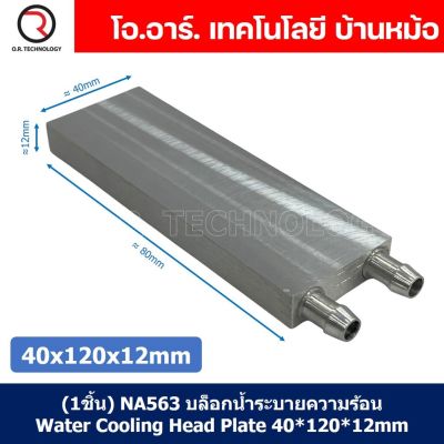 (1ชิ้น) NA563 บล็อกน้ำระบายความร้อน ขนาด 40x120x12mm บล็อกน้ำ อลูมิเนียมบล็อก Water Cooling Head Water Cooling Plate Aluminium block 40*120*12mm แผ่นร้อนเย็น