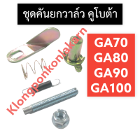 ชุดคันยกวาล์ว คันยกวาล์ว คูโบต้า GA70 GA80 GA90 GA100 คันยกวาล์วคูโบต้า คันยกวาล์วครบชุด คันยกวาล์วga แกนคันยกวาล์ว ชุดแกนคันยกวาล์ว คันยกวาวga