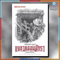 ณ บ้านวรรณกรรม หนังสือ เรื่อง เพชรพระอุมา ตอน แงซายจอมจักรา เล่ม 3 / พนมเทียน สินค้ามีจำนวนจำกัด