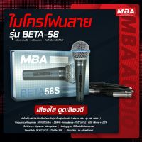 New MBAAUDIOTHAILAND ไมโครโฟน ไมค์สาย MBA รุ่น Beta58s สายยาว 4.10 เมตร Microphone ไมค์ไดนามิก ไมค์ร้องเพลง คาราโอเกะ ส่งฟรี