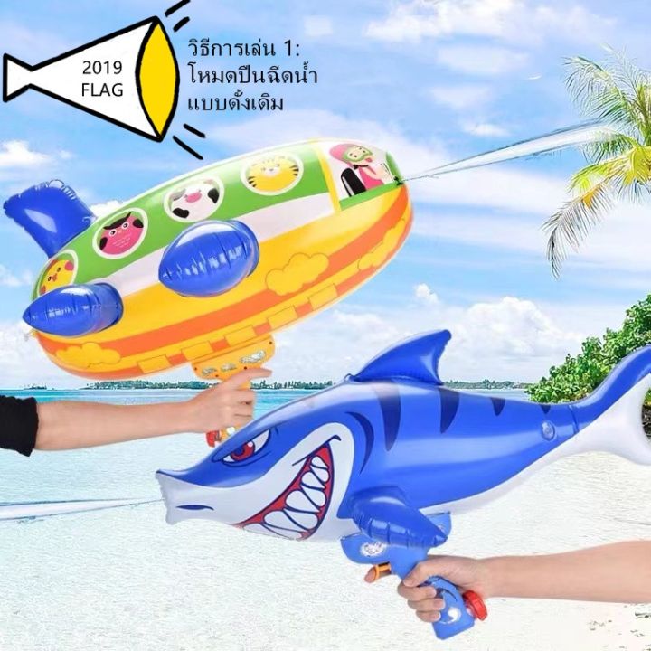 สินค้าขายดี-ปืนฉีดน้ำเป่าลม-ปืนฉีดน้ำบอลลูน-ของเล่นปืนฉีดน้ำ-inflatable-water-gun-ปืนฉีดน้ำเป่าลมฤดูร้อน-ทุ่นลอยน้ำ-ขนาดใหญ่-รหัส-58965