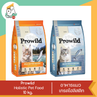 Prowild โปรไวลด์ อาหารแมวเกรด Holistic เหมาะสำหรับแมวทุกสายพันธ์และทุกช่วงวัย ขนาด 10 กิโลกรัม