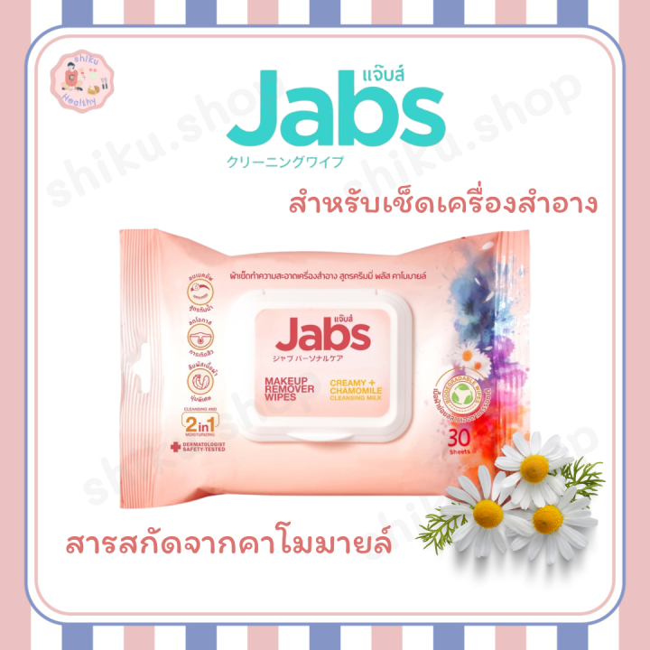 Jabs Makeup Remover Wipes แจ๊บส์ เมคอัพ รีมูฟเวอร์ ไวพส์ ผ้าเช้ดทำความ