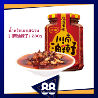 น้ำพริกเผาเสฉวน (川南油辣子) 280g น้ำพริก พร้อมส่ง รสชาติหอมอร่อย ใช้สำหรับทานกับข้าวสวยร้อนๆได้ทันที หรือนำมาเป็นน้ำจิ้ม คลุกบะหมี่