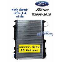 หม้อน้ำ Fiesta เฟียสต้า เครื่อง1.4 หนา26มิล ฟอร์ด Ford (ยี่ห้อ CHT-310049B) หม้อน้ำรถยนต์ เฟียสต้า มอเตอร์พัดลม หม้อน้ำ