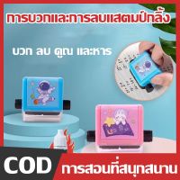 【Max_feel】COD ลูกกลิ้งแสตมป์ แสตมป์ตรายาง ตัวปั๊ม ตรายาง ลูกกลิ้งบวก ลบ คูณ หาร มีหมึกในตัว แถมหมึกเติม สําหรับนักเรียน ฝึกการสอน