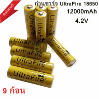 Ultrafire ถ่านชาร์จ 18650 4.2V 12000 mAh (U-เหลืองหัวนูน) 9ก้อน