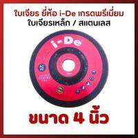 ใบเจียร เหล็ก และ สแตนเลส ขนาด 4 นิ้ว หนา 3 มิล แบรนด์ I-De สีแดง รุ่น AC60 เกรดพรีเมี่ยม