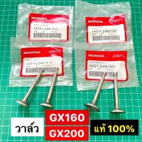 วาล์ว GX160 GX200 แท้ เบิกศูนย์ฮอนด้า 100% วาล์วไอดี วาล์วไอเสีย 5.5 6.5 แรงม้า GX160 GX200 GP160 GP200 WB30