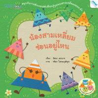 หนังสือ น้องสามเหลี่ยมซ่อนอยู่ไหน BY MAC EDUCATION (สำนักพิมพ์แม็ค)