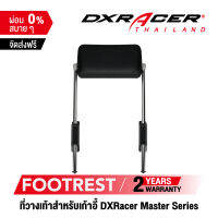 [รับประกันสินค้า 2 ปี] DXRacer Master Footrest ที่วางเท้า ที่รองเท้า ที่พักเท้า จัดส่งจากในไทย