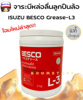 แท้ศูนย์ ISUZU แพ็คเก็จใหม่ล่าสุด !!! จารบี BESCO Grease-L3 จารบี หล่อลื่นลูกปืนล้อ 2 kg.