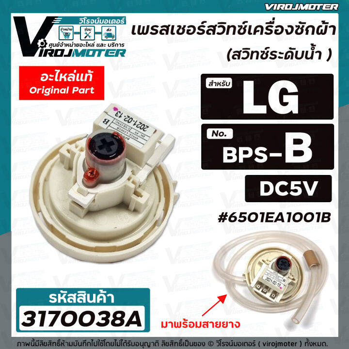 สวิทซ์ระดับน้ำ-เพรสเชอร์สวิทซ์-เครื่องซักผ้า-lg-แท้-8-10-kg-6501ea1001b-bps-b-dc5v-3170038a