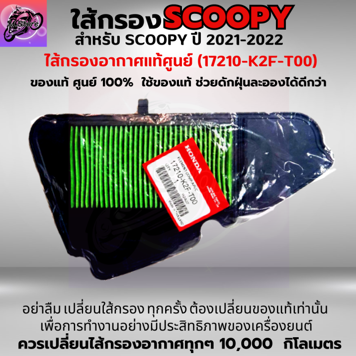 ใส้กรองอากาศ-scoopy-i-2021-2022-กรองอากาศ-scoopy-i-2021-2022-ใส้กรองอากาศแท้-รหัส-17210-k2f-t00-ใส้กรองอากาศ-อะไหล่แท้ศูนย์100