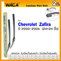 ที่ปัดน้ำฝน CHEVROLET Zafira ปี 2000-2006 -ขนาด 24+24 นิ้ว (จำนวน 2ชิ้น) W03 WACA ใบปัดน้ำฝน FSA