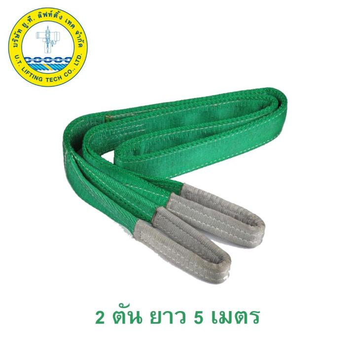 สลิงแบน สลิงผ้า สายพานยกของ 2 นิ้ว 2 ตัน 5 เมตร Webbing Sling | Lazada ...