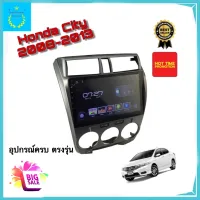 จอแอนดรอยติดรถยนต์ ตรงรุ่น Honda City ปี 2008-2013 Ram 2gb/Rom 32gb จอ IPS ขนาด 10" New Android Version รับประกัน 1 ปี