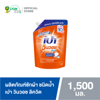 เปา วินวอช ลิควิด ผลิตภัณฑ์ซักผ้าชนิดน้ำ สูตรเข้มข้น (ชนิดถุงเติม 1,500 มล. / 1 ถุง) | PAO Win Wash Liquid Concentrate (Refill 1500 ml. / 1 pcs)