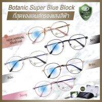 อุปกรณ์เสริมแฟชั่น◇♧ Botanic Glasses แว่นกรองแสง สีฟ้า กรองแสงสีฟ้าสูงสุด95 กันUV99 แว่นตา กรองแสง แว่น