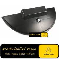 ฝาครอบล้ออะไหล่เวสป้า px  ฝาครอบล้อ อะไหล่เวสป้า อะหลั่ยเวสป้า ฝาครอบล้อvespa vespa px