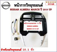 หน้ากากวิทยุรถยนต์ NISSAN ALMERA MARCH 2019 UP พร้อมอุปกรณ์ชุดปลั๊ก l สำหรับใส่จอ 10.1นิ้ว