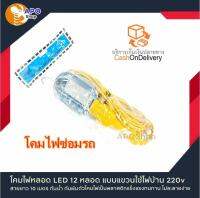 โคมไฟหลอด LED 12 หลอด (โคมไฟซ่อมรถ) แบบแขวนใช้ไฟบ้าน 220v สายยาว 10 เมตร