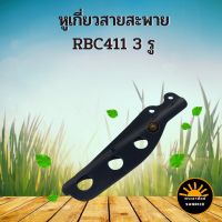 หูเกี่ยวสายสะพาย แบบ 3 รู 411 เครื่องตัดหญ้า 2 จังหวะ RBC411