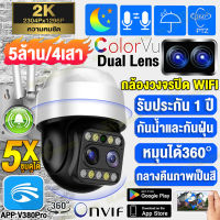 กล้องวงจรปิด360° WIFI Outdoor กันน้ำ กล้องไร้สาย 5ล้าน/4เสา กล้องคู่HD Wifi PTZ กล้อง รองรับ Onvif IP Camera Full HD 2560P เป็นสีสันทั้งวันHD กล้องรักษาความปลอดภัย Yooseee