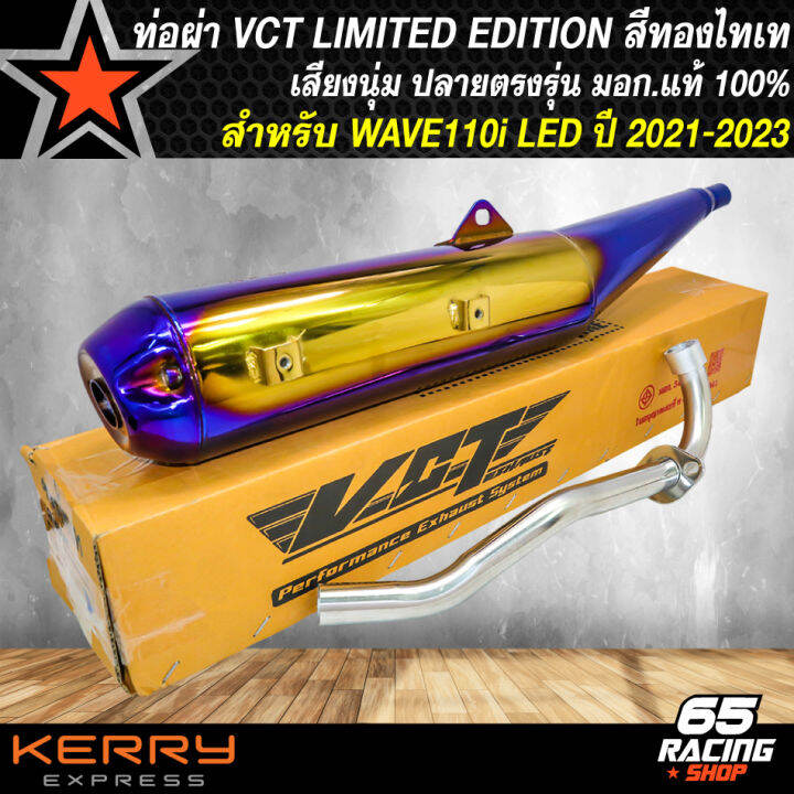 vct-ท่อผ่าหมกwave-110i-led-ท่อสีทอง-ไทเท-สำหรับ-wave110i-led-ปี-2021-2023-มอก-แท้-100-ปลายตรงรุ่น-limited-edtion