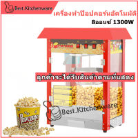 เครื่องทำป๊อปคอร์น ตู้ทำป๊อปคอร์น ????สินค้าพร้อมส่ง?