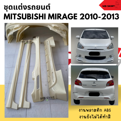 ชุดแต่งรอบคันรถยนต์ Mitsubishi Mirage 2010-2013 ทรง EURO  งานไทย พลาสติก ABS