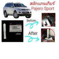 (ของแท้) สลักเกียร์ PAJERO SPORT