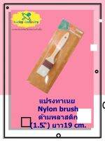 แปรงทาเนย Nylon brush ด้ามพลาสติก (1.5“) ยาว19 cm. อุปกรณ์ทำเบเกอรี่ อุปกรณ์ทำขนม อุปกรณ์ทำอาหาร เก็บเงินปลายทาง