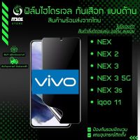 ฟิล์มไฮโดรเจล กันเสือกแบบด้าน รุ่น Vivo Nex, Nex 2, Nex 3, Nex 3 5G, Nex 3s, iqoo 11