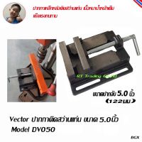 VECTOR  ปากกาจับชิ้นงาน ปากกาจับเหล็ก ปากกาติดแท่นสว่าน ยึดกับโต๊ะ ขนาด 5-6 นิ้ว  Model DV050-DV060