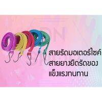 สายรัดมอเตอร์ไซค์แบบแบน