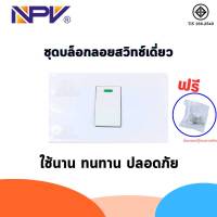 ชุดสวิทช์ประกอบ มอก. Brand NPV ชุดบล็อคลอย 2x4 หน้ากาก3ช่อง+ สวิชท์1 สะดวก ปลอดภัย ใช้ง่าย