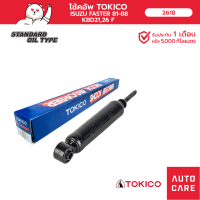 โช้คอัพ TOKICO คู่หน้า/คู่หลัง ISUZU FASTER 81-88 KBD21,26