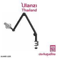 Ulanzi VIJIM LS25 Desk Boom Arm For Microphone ขาตั้ง สำหรับไมโครโฟน แบบหนีบโต๊ะ