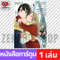 [COMIC] ลองใจให้ตกหลุมรัก เล่ม 1-5 เล่ม 1 [T00058]