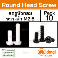 [10 ตัว] Nylon Screw M2.5 น็อตไนล่อน น็อตหัวกลม diy